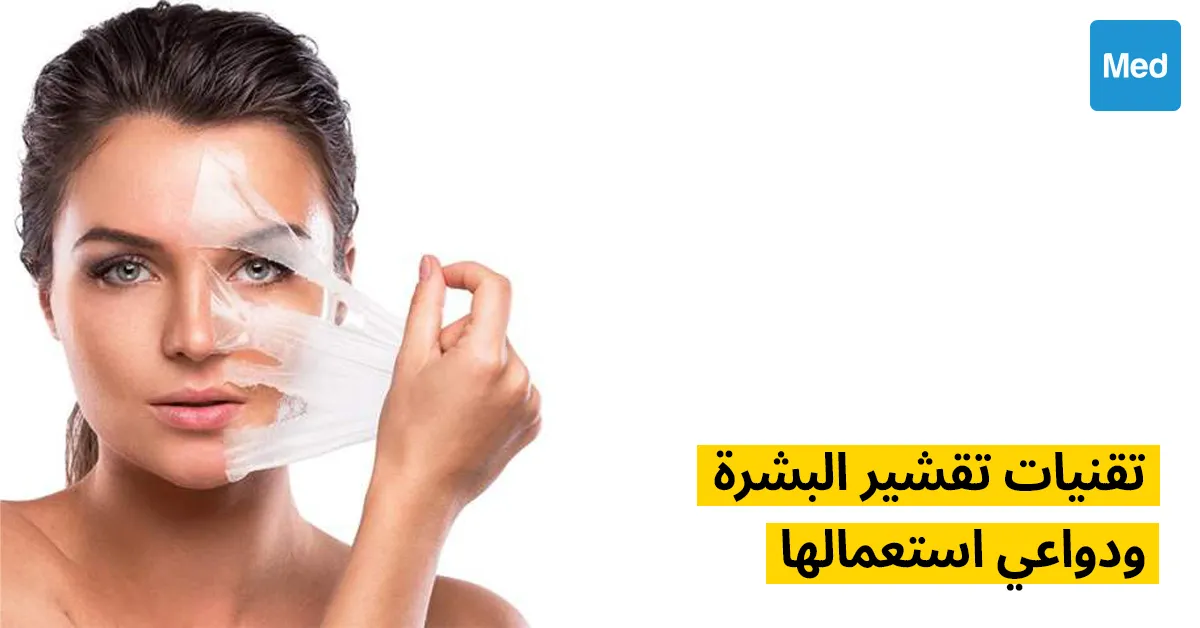 تقنيات تقشير البشرة ودواعي استعمالها